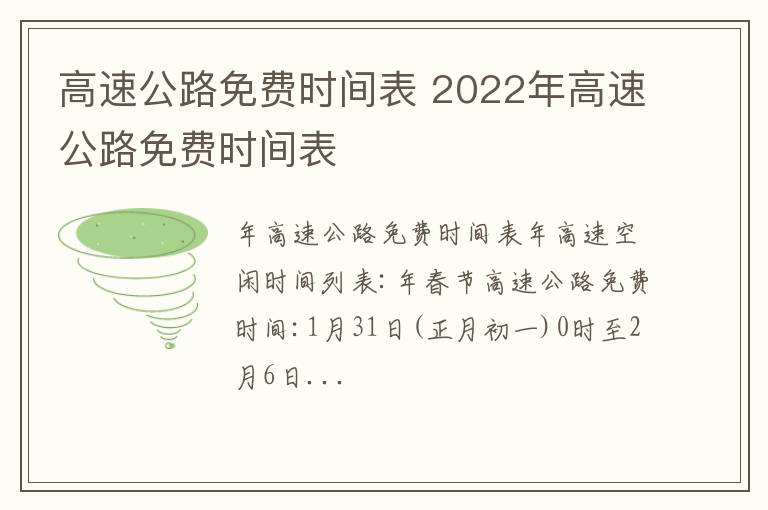 高速公路免费时间表 2022年高速公路免费时间表