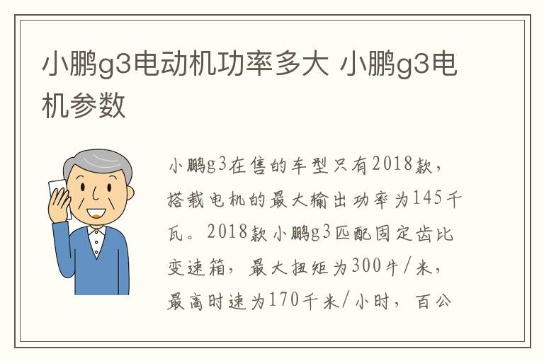 小鹏g3电动机功率多大 小鹏g3电机参数