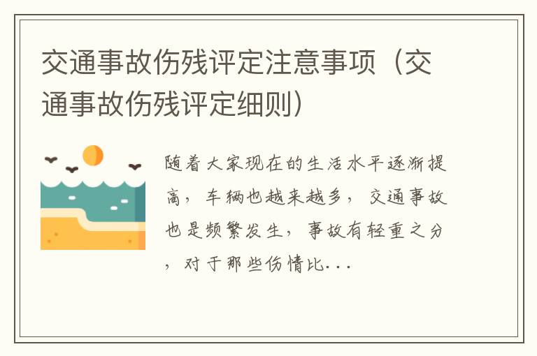 交通事故伤残评定细则 交通事故伤残评定注意事项