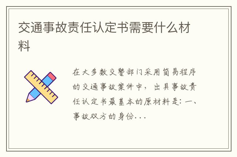 交通事故责任认定书需要什么材料