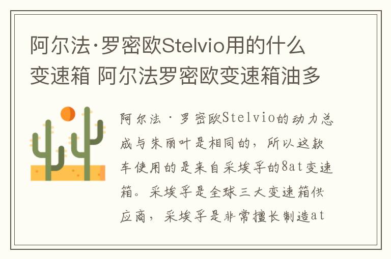 阿尔法·罗密欧Stelvio用的什么变速箱 阿尔法罗密欧变速箱油多少升