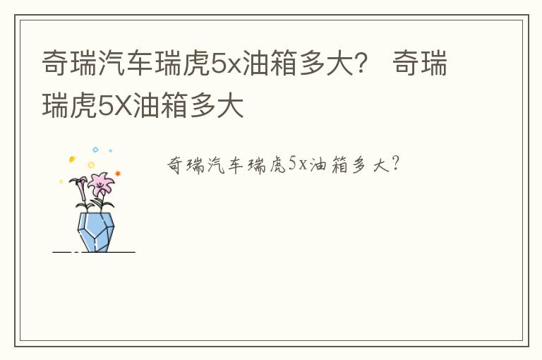 奇瑞汽车瑞虎5x油箱多大？ 奇瑞瑞虎5X油箱多大