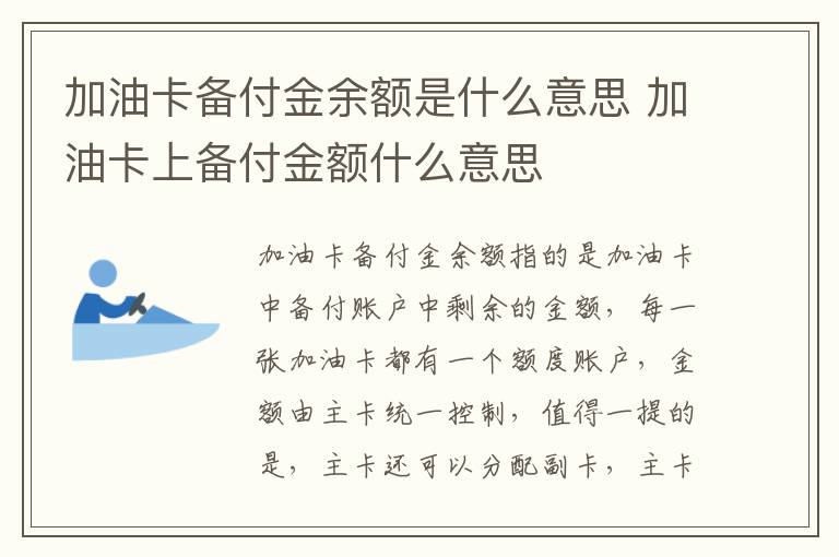 加油卡备付金余额是什么意思 加油卡上备付金额什么意思