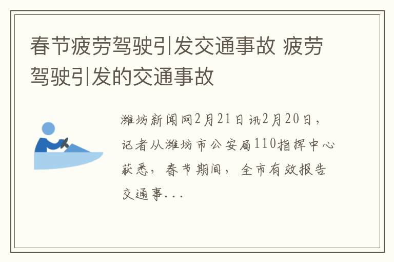 春节疲劳驾驶引发交通事故 疲劳驾驶引发的交通事故