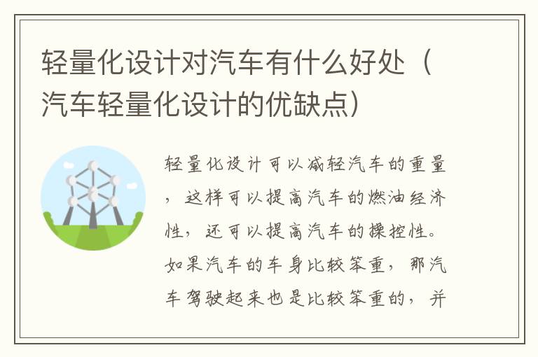 汽车轻量化设计的优缺点 轻量化设计对汽车有什么好处