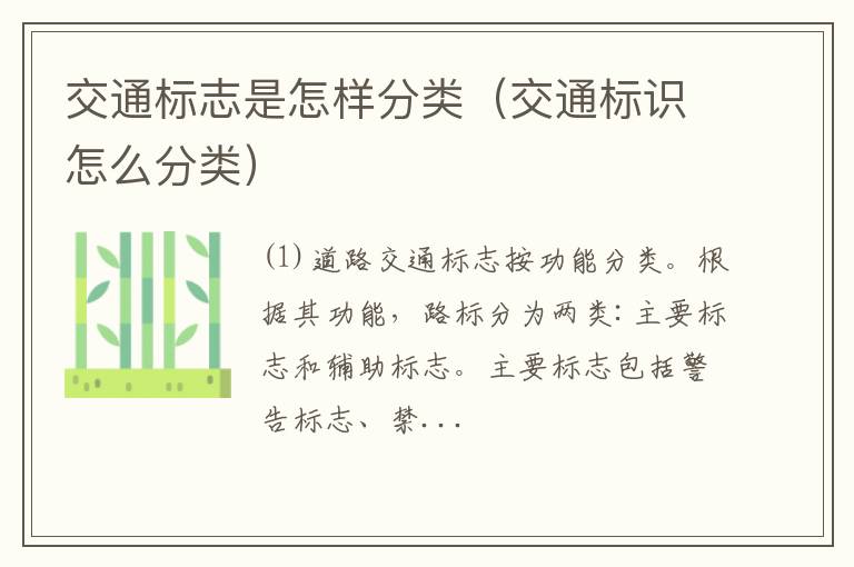 交通标识怎么分类 交通标志是怎样分类