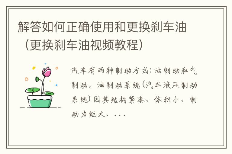 更换刹车油视频教程 解答如何正确使用和更换刹车油