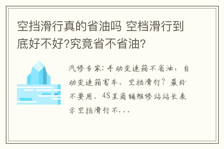 空挡滑行真的省油吗 空档滑行到底好不好?究竟省不省油?