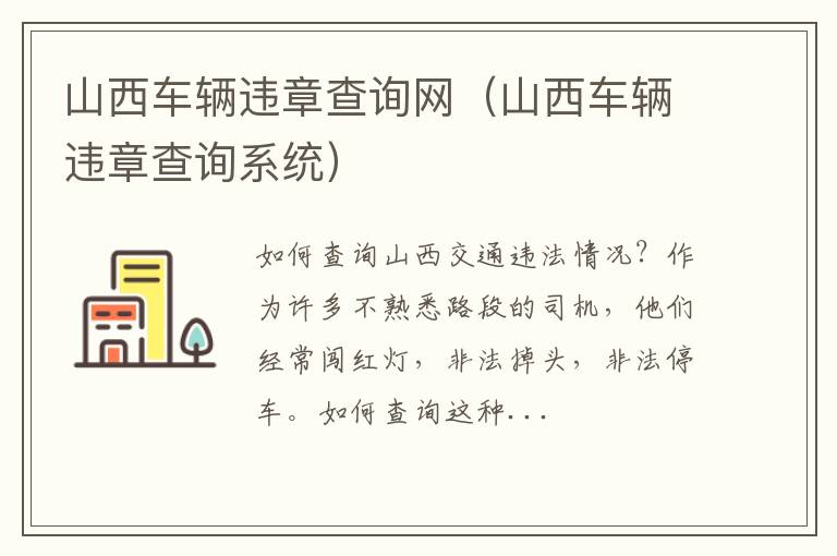 山西车辆违章查询系统 山西车辆违章查询网