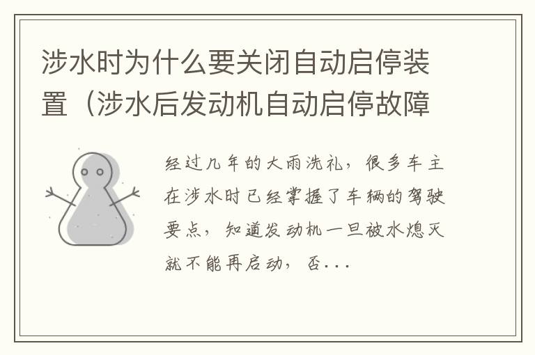 涉水后发动机自动启停故障 涉水时为什么要关闭自动启停装置