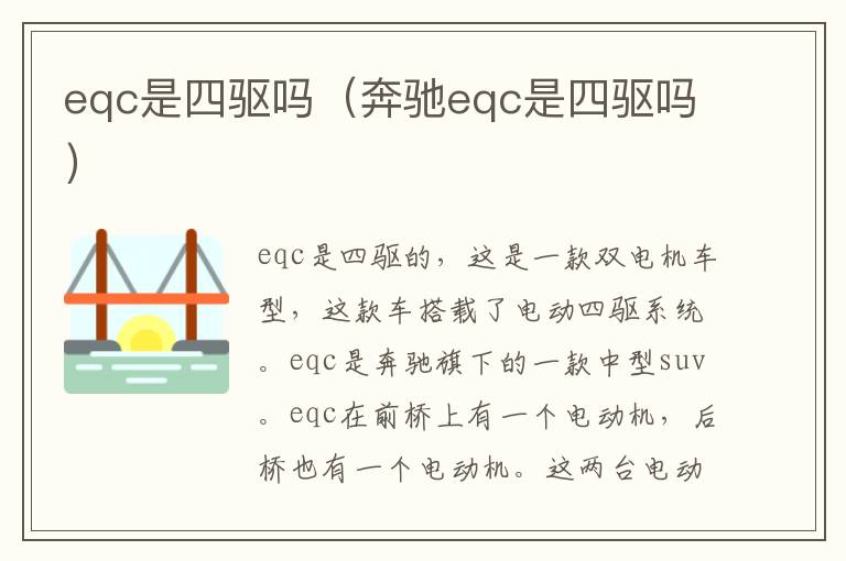 奔驰eqc是四驱吗 eqc是四驱吗