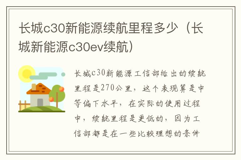 长城新能源c30ev续航 长城c30新能源续航里程多少