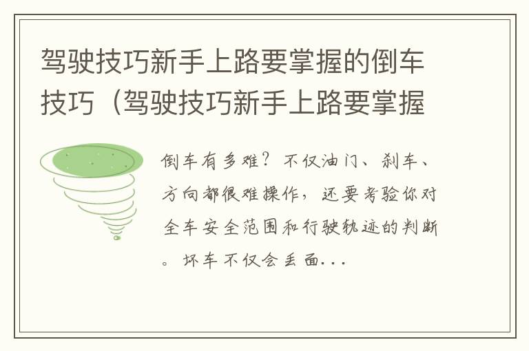 驾驶技巧新手上路要掌握的倒车技巧有 驾驶技巧新手上路要掌握的倒车技巧