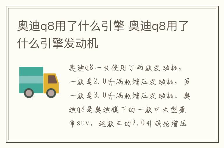 奥迪q8用了什么引擎 奥迪q8用了什么引擎发动机