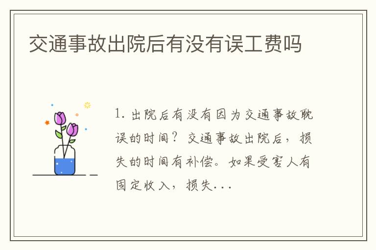 交通事故出院后有没有误工费吗