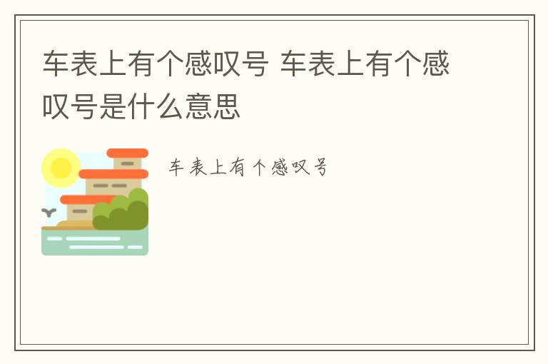 车表上有个感叹号 车表上有个感叹号是什么意思