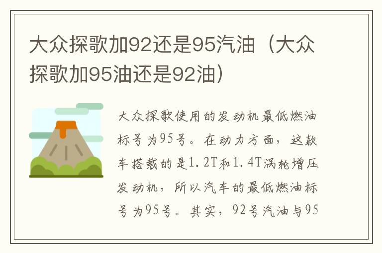 大众探歌加95油还是92油 大众探歌加92还是95汽油