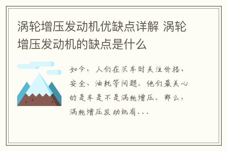 涡轮增压发动机优缺点详解 涡轮增压发动机的缺点是什么