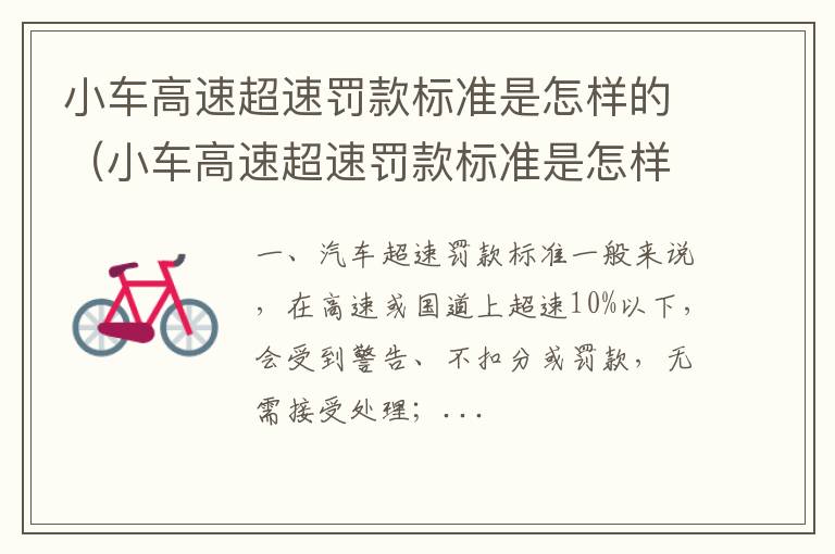 小车高速超速罚款标准是怎样的呢 小车高速超速罚款标准是怎样的