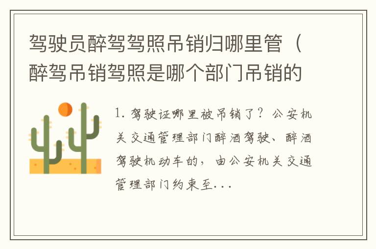 醉驾吊销驾照是哪个部门吊销的 驾驶员醉驾驾照吊销归哪里管