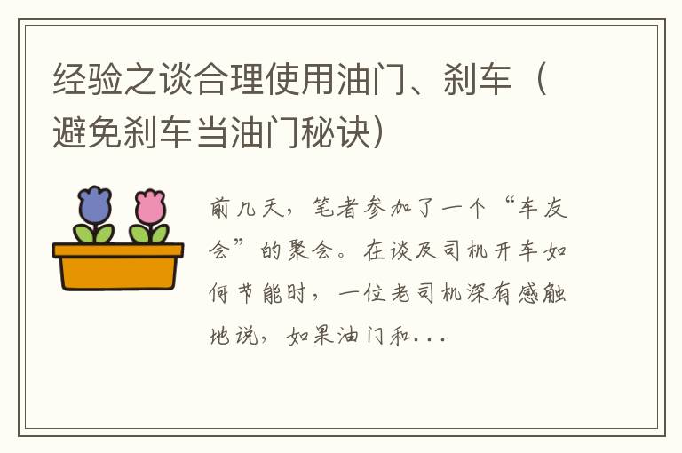 避免刹车当油门秘诀 经验之谈合理使用油门、刹车