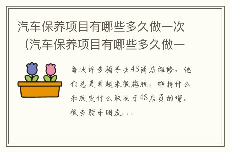 汽车保养项目有哪些多久做一次的 汽车保养项目有哪些多久做一次