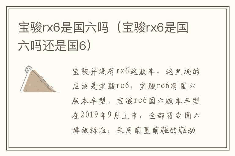 宝骏rx6是国六吗还是国6 宝骏rx6是国六吗