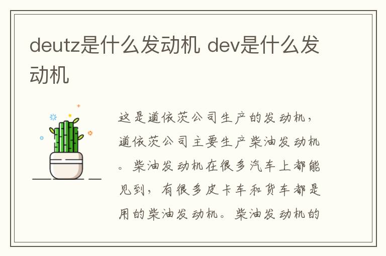 deutz是什么发动机 dev是什么发动机