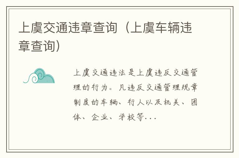 上虞车辆违章查询 上虞交通违章查询