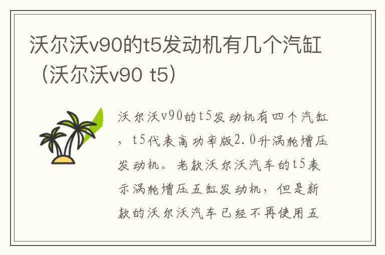 沃尔沃v90 t5 沃尔沃v90的t5发动机有几个汽缸