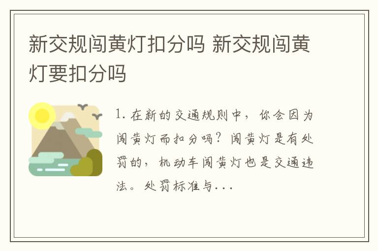 新交规闯黄灯扣分吗 新交规闯黄灯要扣分吗