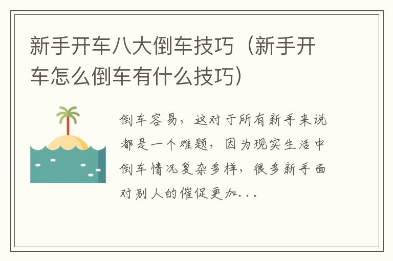 新手开车怎么倒车有什么技巧 新手开车八大倒车技巧