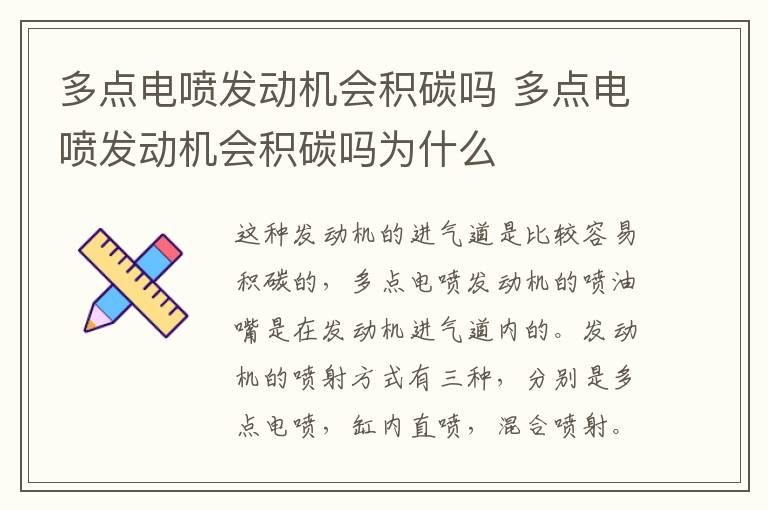 多点电喷发动机会积碳吗 多点电喷发动机会积碳吗为什么