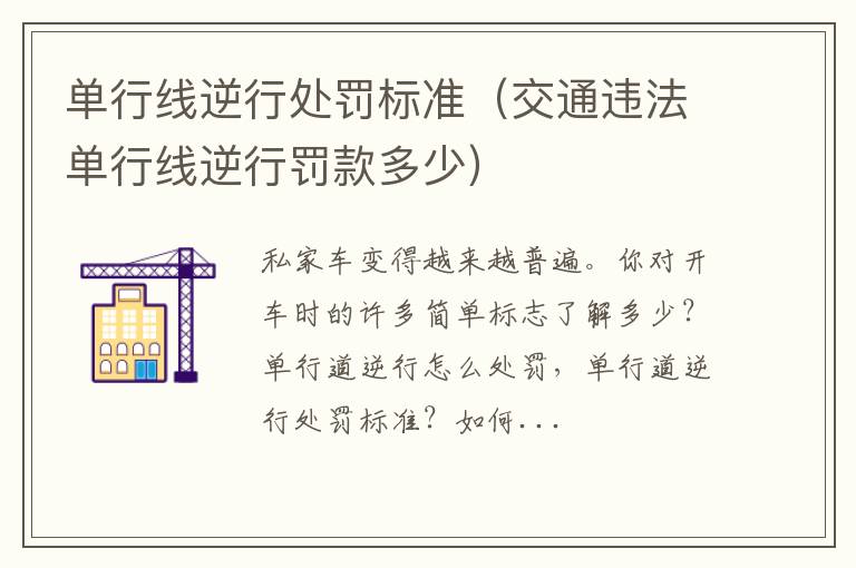 交通违法单行线逆行罚款多少 单行线逆行处罚标准