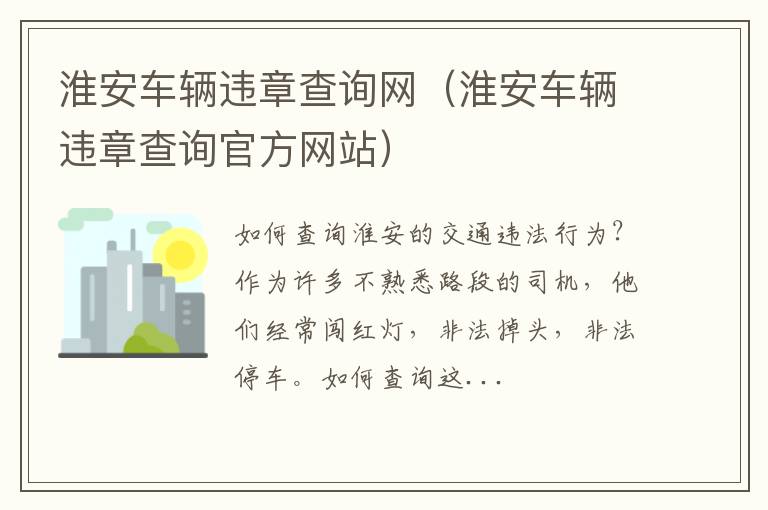 淮安车辆违章查询官方网站 淮安车辆违章查询网