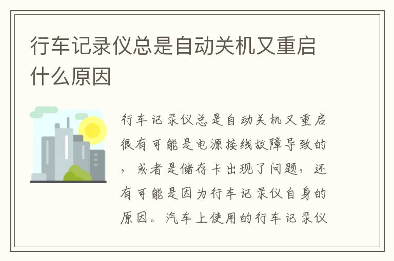 行车记录仪总是自动关机又重启什么原因