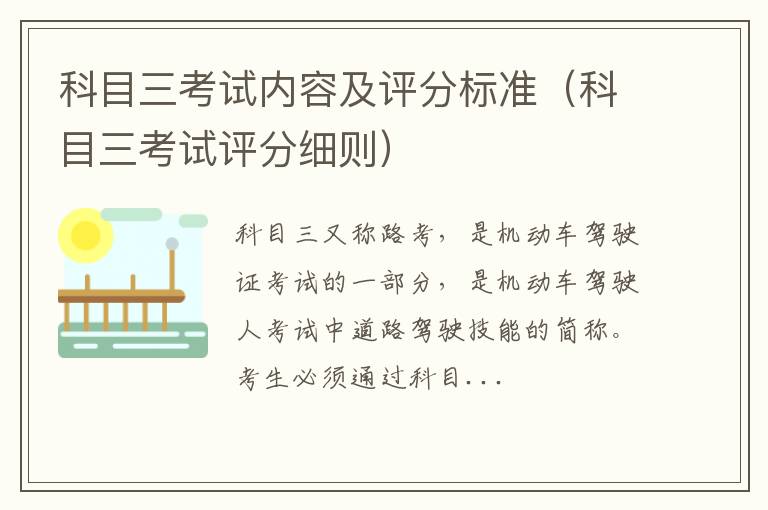 科目三考试评分细则 科目三考试内容及评分标准