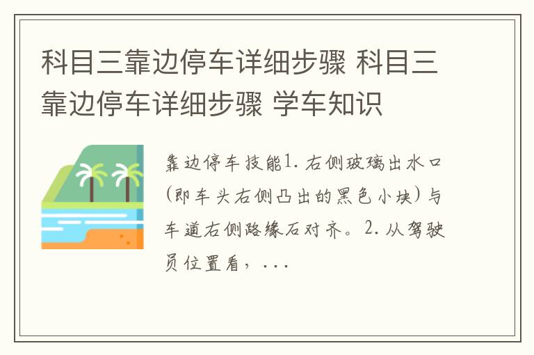 科目三靠边停车详细步骤 科目三靠边停车详细步骤 学车知识