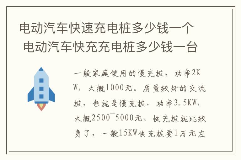 电动汽车快速充电桩多少钱一个 电动汽车快充充电桩多少钱一台