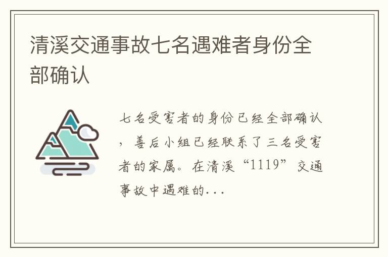 清溪交通事故七名遇难者身份全部确认