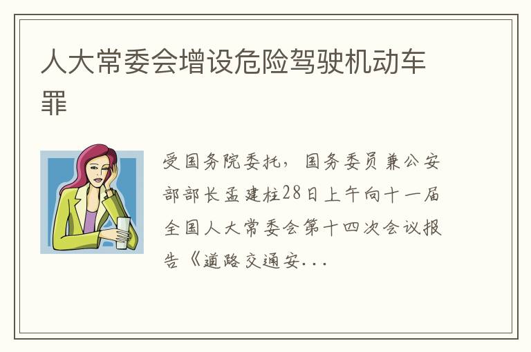 人大常委会增设危险驾驶机动车罪