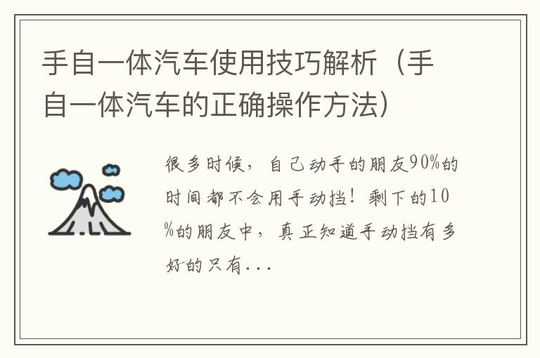 手自一体汽车的正确操作方法 手自一体汽车使用技巧解析