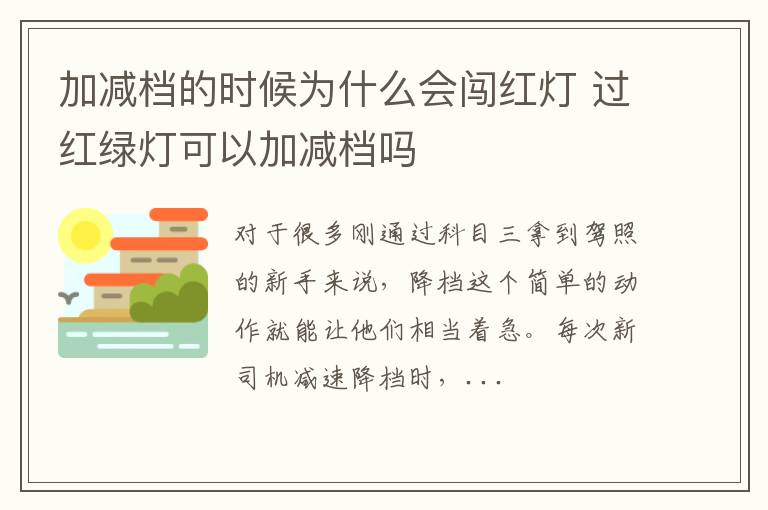 加减档的时候为什么会闯红灯 过红绿灯可以加减档吗