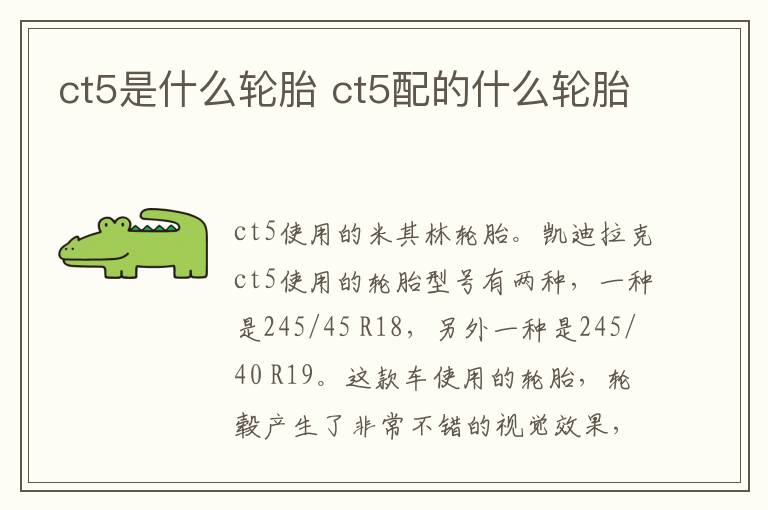 ct5是什么轮胎 ct5配的什么轮胎