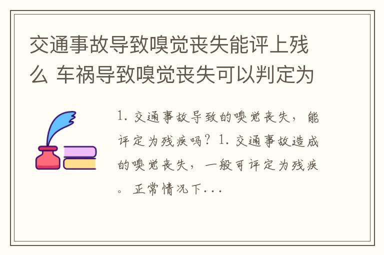 交通事故导致嗅觉丧失能评上残么 车祸导致嗅觉丧失可以判定为伤残么