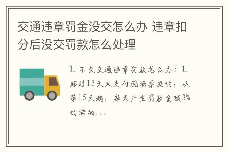 交通违章罚金没交怎么办 违章扣分后没交罚款怎么处理