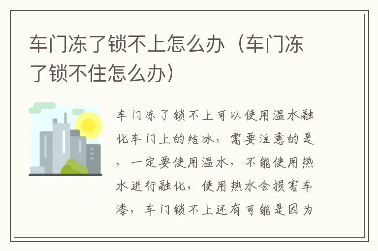 车门冻了锁不住怎么办 车门冻了锁不上怎么办