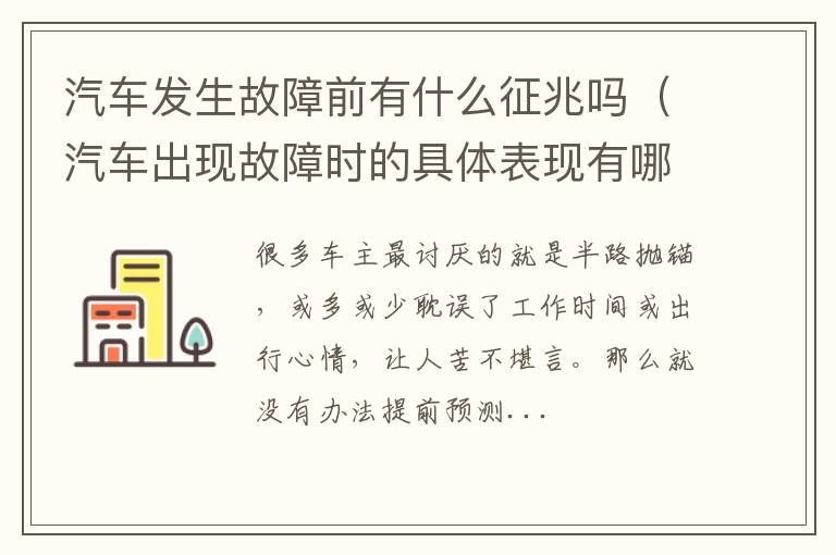 汽车出现故障时的具体表现有哪些? 汽车发生故障前有什么征兆吗