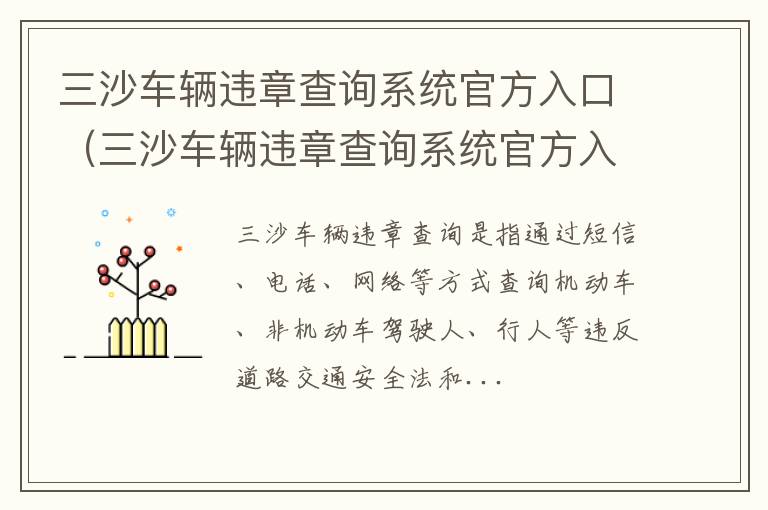 三沙车辆违章查询系统官方入口电话 三沙车辆违章查询系统官方入口