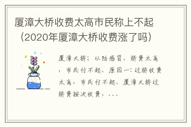 2020年厦漳大桥收费涨了吗 厦漳大桥收费太高市民称上不起